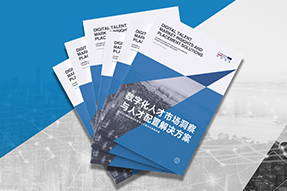《数字化人才市场洞察与人才配置解决方案》全新发布！直击企业数字化转型两大阶段，三大挑战