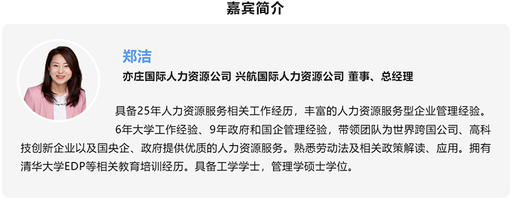 郑洁，亦庄国际人力资源公司、兴航国际人力资源公司董事、总经理