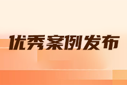 “向往的职场“2024年度卓越雇主品牌企业优秀案例发布丨提效增长，新质进化