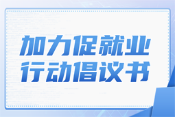 Ebpay电子国际加力促就业行动倡议书